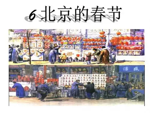 人教版六年级下册语文6.北京的春节ppt课件