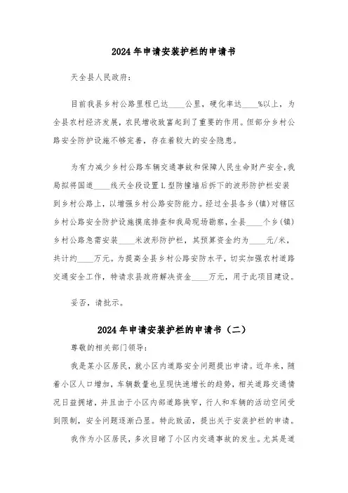 2024年申请安装护栏的申请书（三篇）