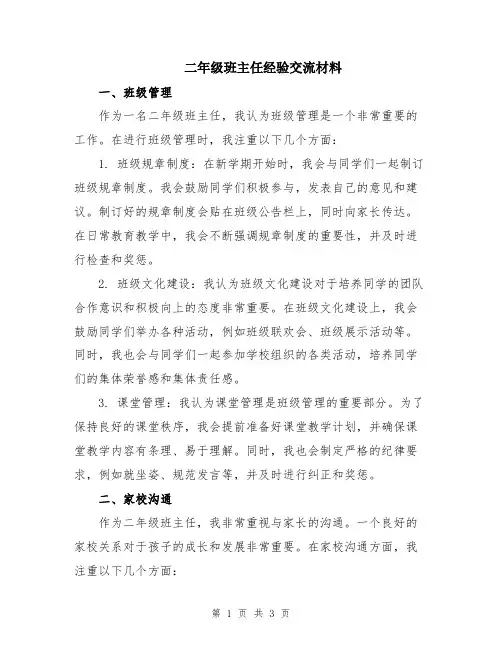 二年级班主任经验交流材料