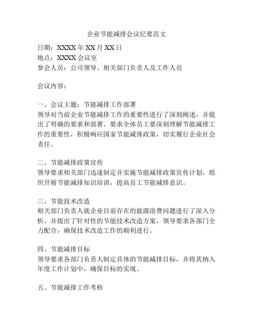 企业节能减排会议纪要范文