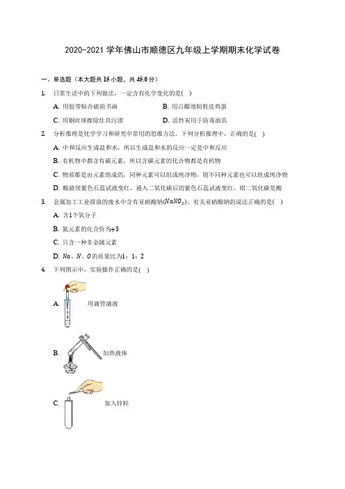 2020-2021学年佛山市顺德区九年级上学期期末化学试卷附答案详解