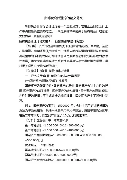 所得税会计理论的论文范文