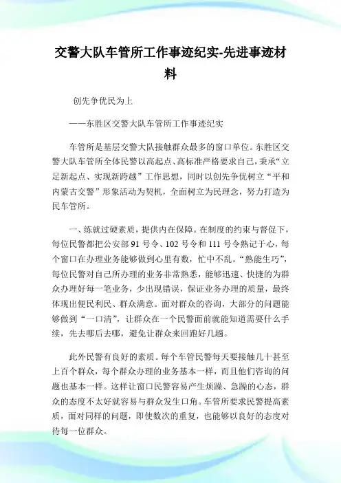 交警大队车管所工作事迹纪实-先进事迹材料.doc