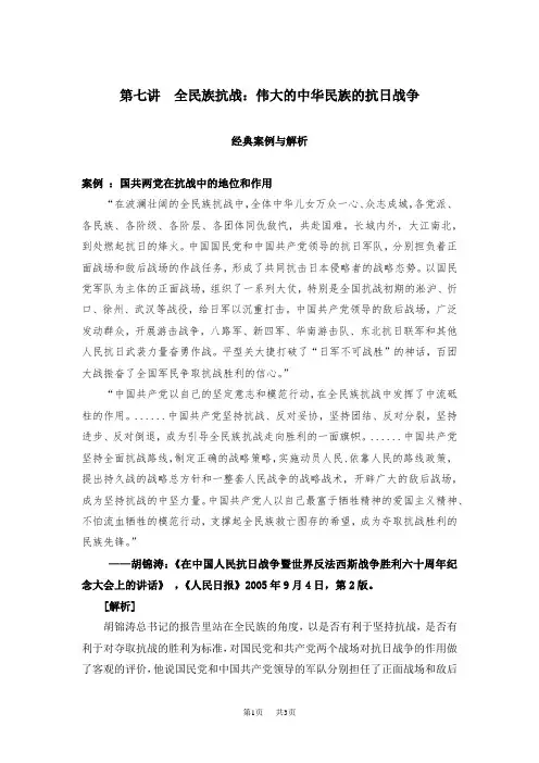 第07讲全民族抗战：伟大的中华民族的抗日战争(经典案例与解析).