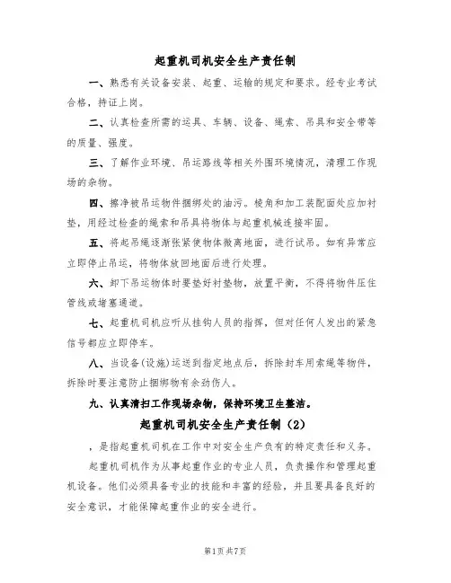 起重机司机安全生产责任制(5篇)