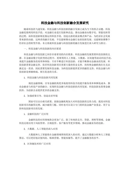 科技金融与科技创新融合发展研究