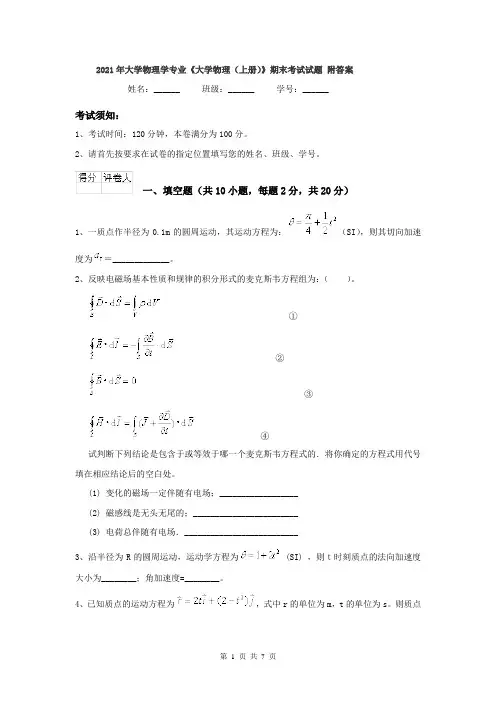 2021年大学物理学专业《大学物理(上册)》期末考试试题 附答案