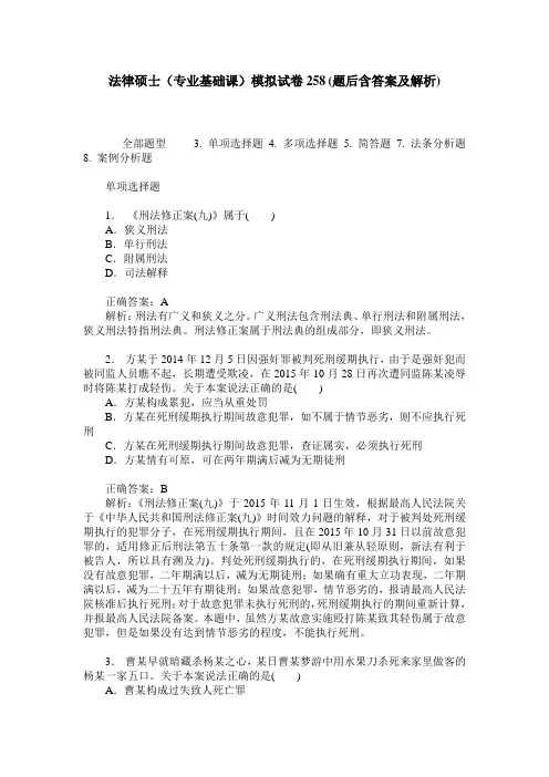 法律硕士(专业基础课)模拟试卷258(题后含答案及解析)