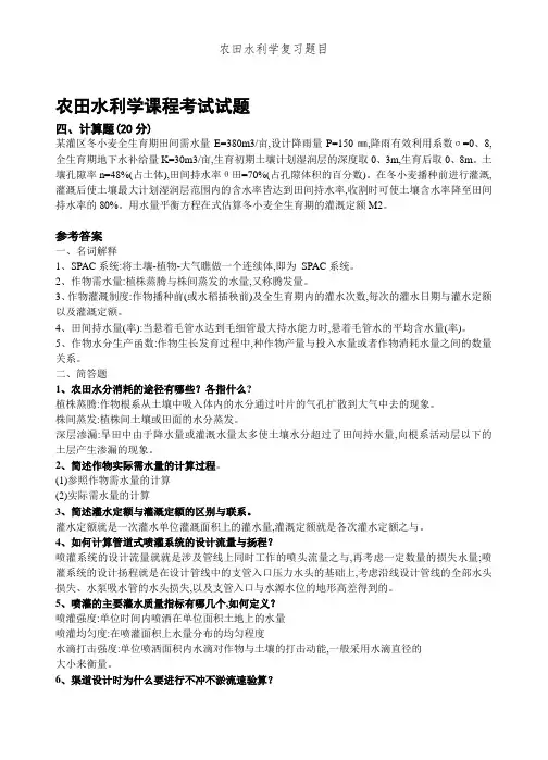 农田水利学复习题目