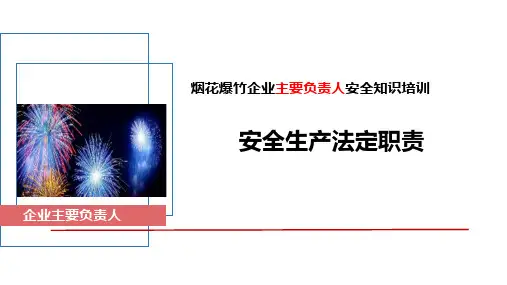 烟花爆竹企业主要负责人：安全生产法定职责