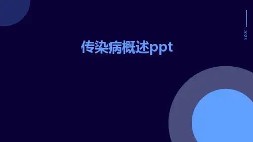 传染病概述