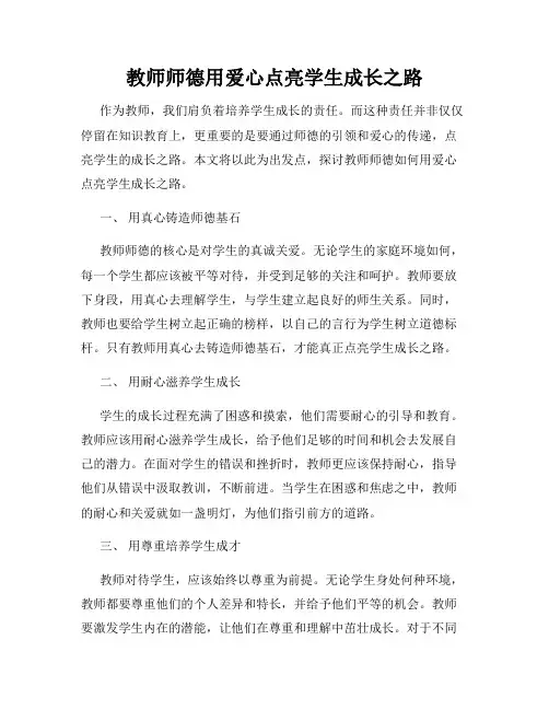 教师师德用爱心点亮学生成长之路