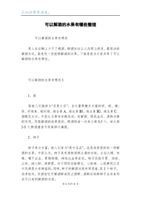 可以解酒的水果有哪些整理