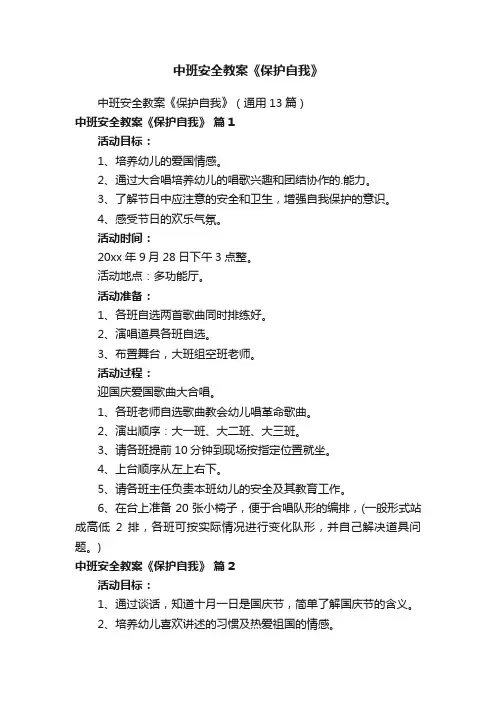 中班安全教案《保护自我》