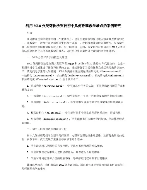 利用SOLO分类评价法突破初中几何推理教学难点的案例研究