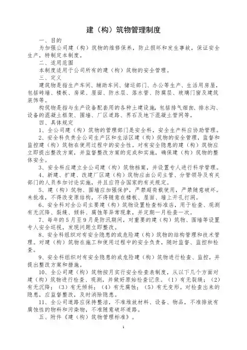 建(构)筑物管理制度