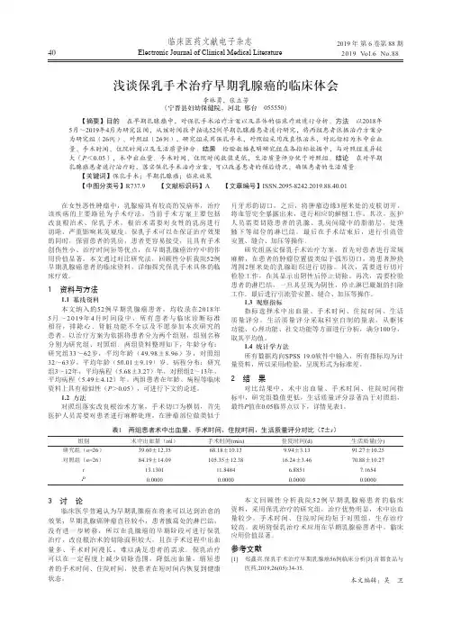 浅谈保乳手术治疗早期乳腺癌的临床体会