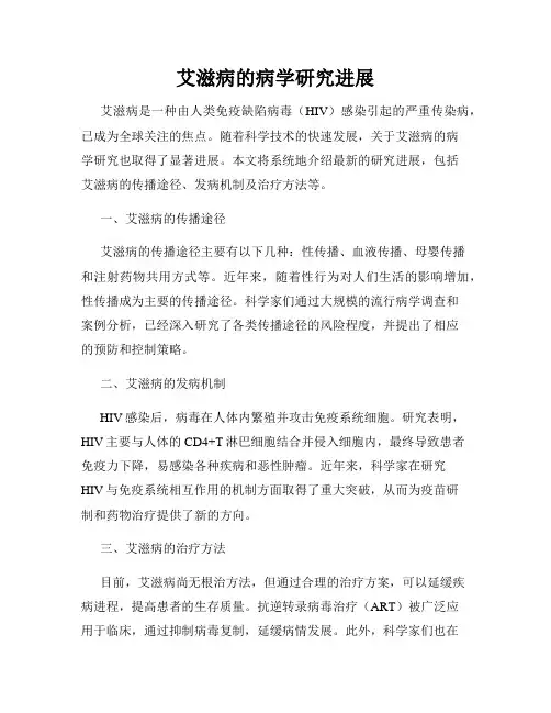 艾滋病的病学研究进展