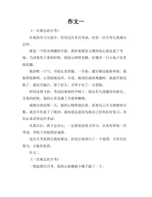 一次难忘的月考 500字以上