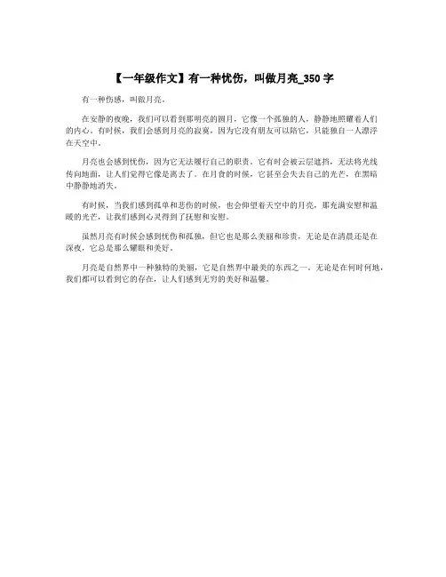 【一年级作文】有一种忧伤,叫做月亮_350字