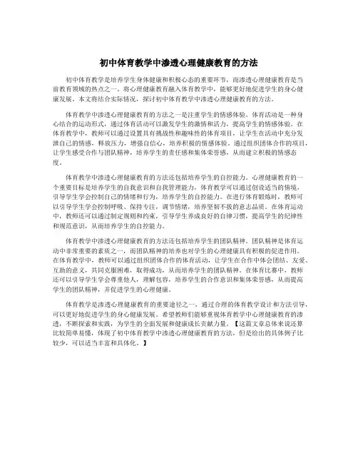 初中体育教学中渗透心理健康教育的方法