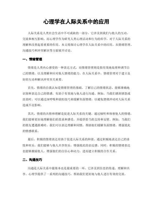 心理学在人际关系中的应用