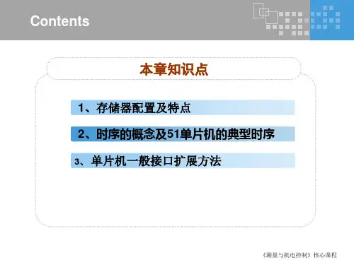 51单片机时序及接口扩展