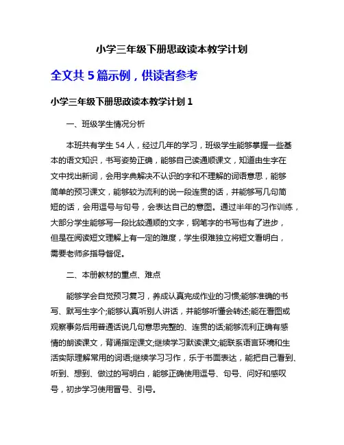 小学三年级下册思政读本教学计划