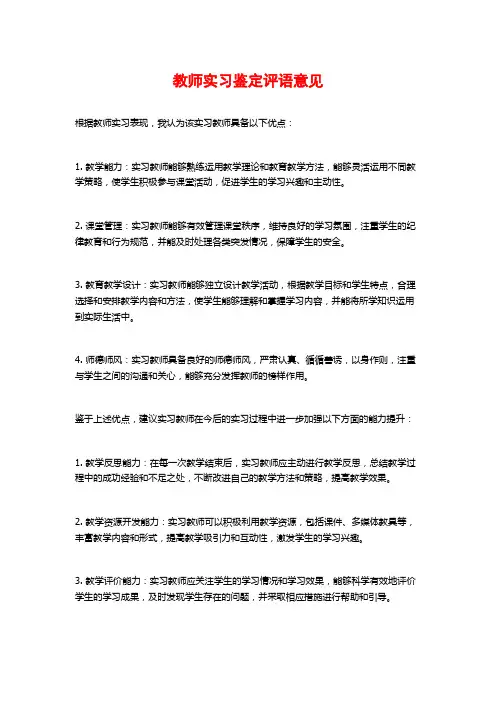 教师实习鉴定评语意见