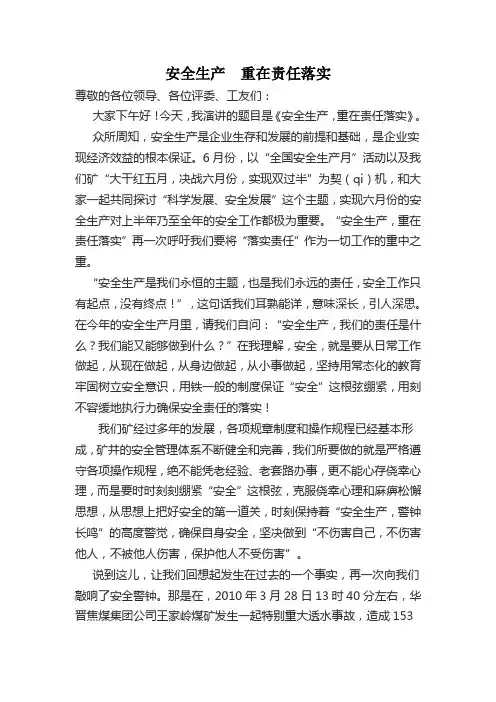 安全生产  重在责任落实Microsoft Word 文档