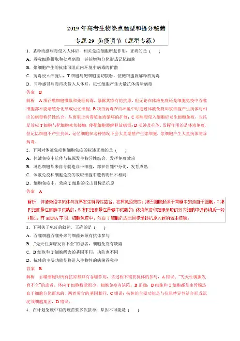 2019年高考生物提分秘籍：专题29-免疫调节(题型专练)含答案详解