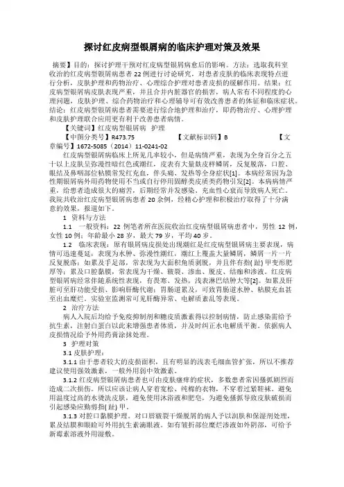 探讨红皮病型银屑病的临床护理对策及效果