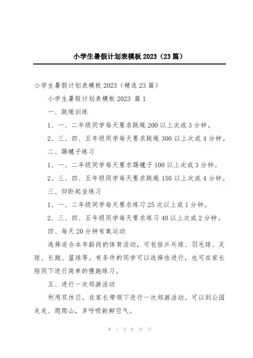 小学生暑假计划表模板2023(23篇)
