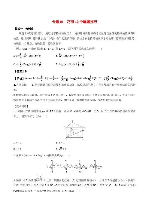 备战高考数学考试万能工具包 第二篇 考前必看解题技巧 专题2.1 巧用12个解题技巧