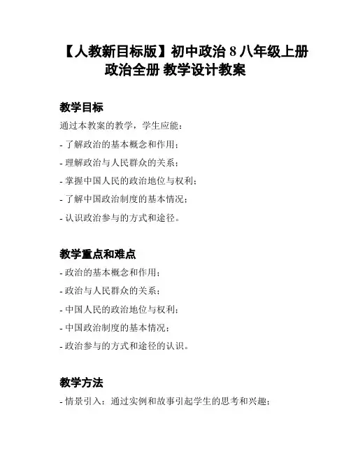 【人教新目标版】初中政治8八年级上册政治全册 教学设计教案