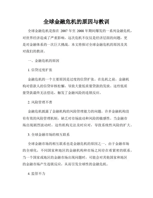 全球金融危机的原因与教训