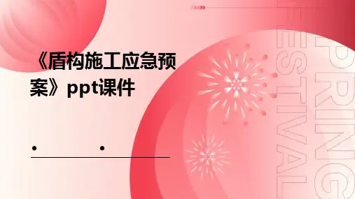 《盾构施工应急预案》课件