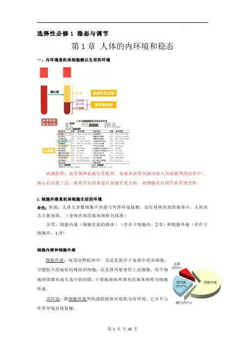 上海市高中生物选修1：第一章人体的内环境和稳态知识点