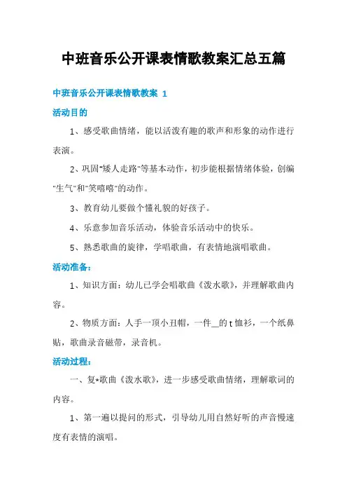 中班音乐公开课表情歌教案汇总五篇