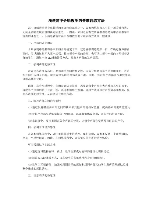 浅谈高中合唱教学的音准训练方法