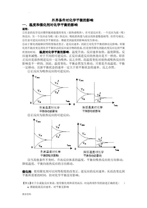 外界条件对化学平衡的影响