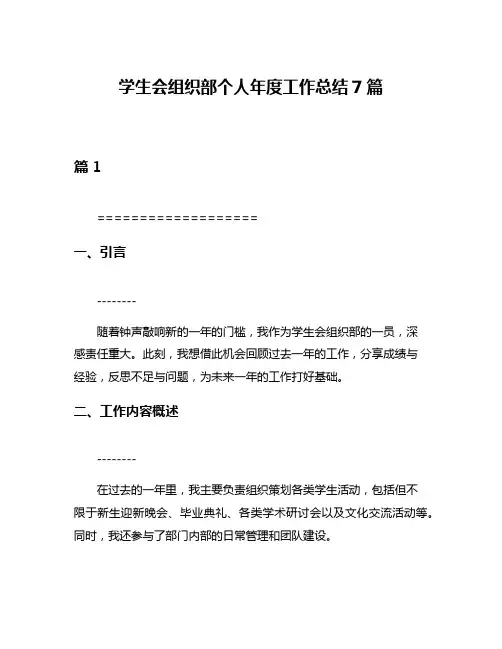 学生会组织部个人年度工作总结7篇