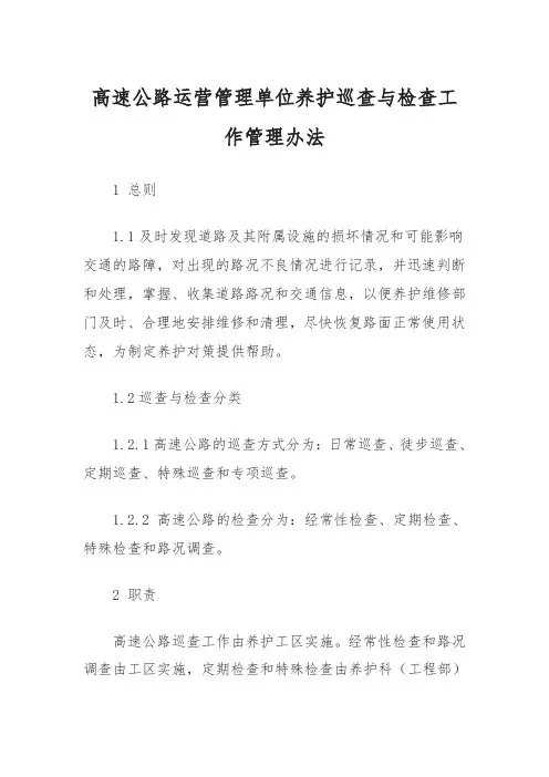 公路养护巡查检查工作管理办法