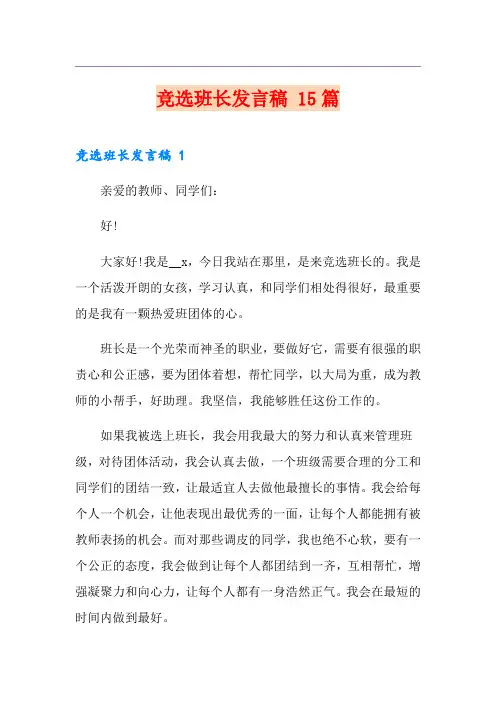 竞选班长发言稿 15篇