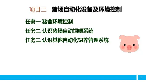 认识猪场自动饲喂系统课件(共13张PPT)《猪生产》