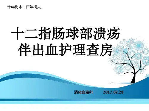 十二指肠球部溃疡护理查房
