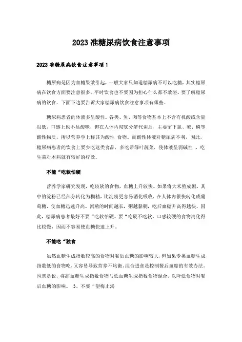 2023准糖尿病饮食注意事项