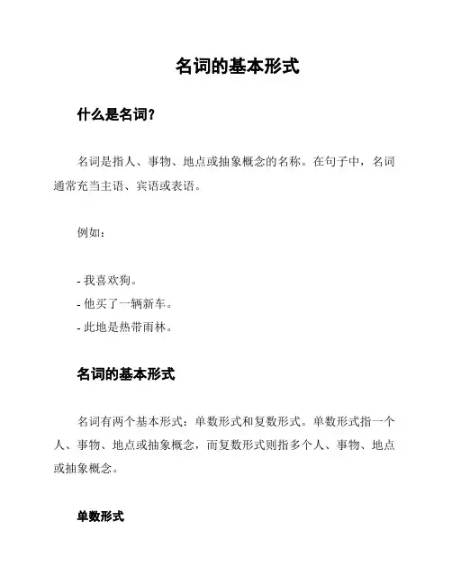 名词的基本形式