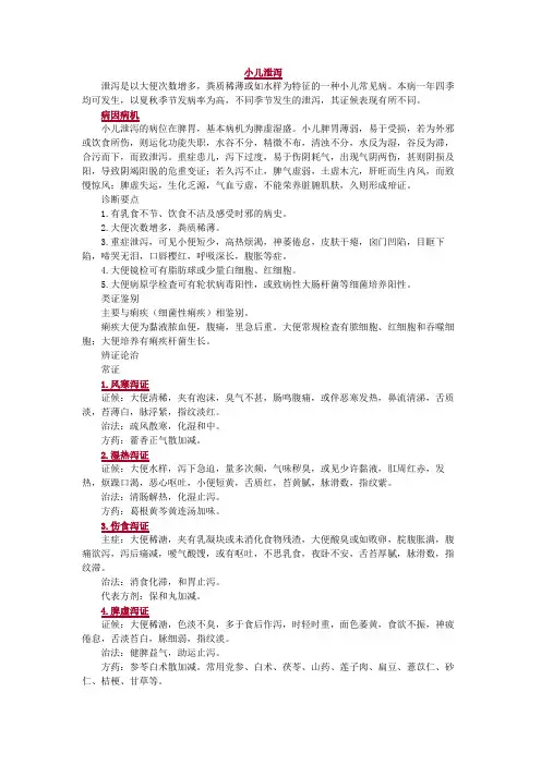 中医学-小儿泄泻