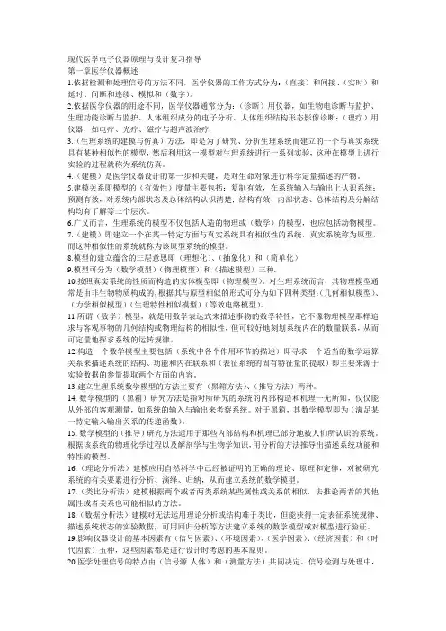 现代医学电子仪器原理与设计复习指导